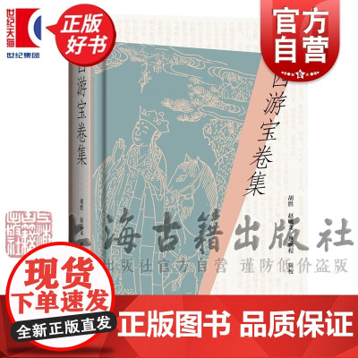 西游宝卷集 西游记西游故事中国四大名著胡胜赵毓龙赵鹏程辑校上海古籍出版社正版图书籍