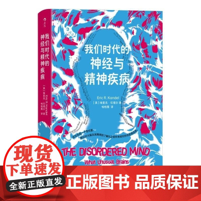 我们时代的神经与精神疾病 埃里克坎德尔 北京联合出版公司神经病学脑科学孤独症自闭症抑郁症痴呆书籍