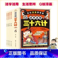 活学活用三十六计(全4册) [正版]活学活用三十六计全4册全彩漫画拼音版爱上国学经典领悟古人智慧 生活思辨 活学活用