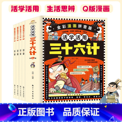 活学活用三十六计(全4册) [正版]活学活用三十六计全4册全彩漫画拼音版爱上国学经典领悟古人智慧 生活思辨 活学活用