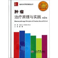 正版新书]肿瘤治疗原理与实践(第2版)(精)/临床诊疗用药路径丛书