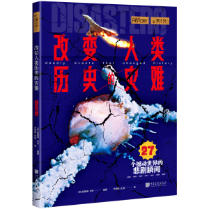 醉染图书萤火虫系列 改变人类历史的灾难9787514621433