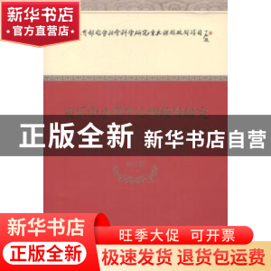 正版 灾后中小学生心理疏导研究 林崇德等著 经济科学出版社 9787