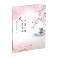 正版新书]中国古诗赏鉴吟诵上海外国语大学附属外国语学校 编978