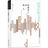 醉染图书收藏沙子的旅人9787544772563