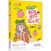 醉染图书我班流行写小说9787511051547