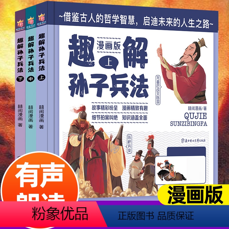 有声-趣解孙子兵法(精装3册) [正版]写给孩子的山海经全3册 儿童趣味读山海经古代神话故事合集小学生漫画山海经神兽九尾