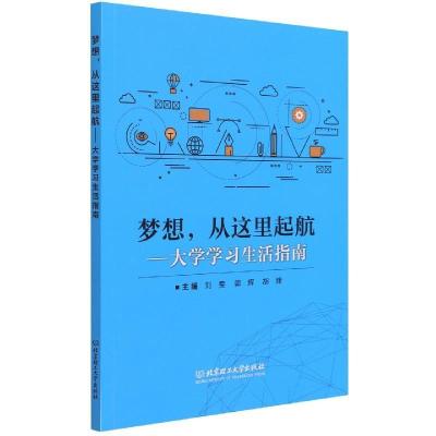正版新书]梦想, 从这里起航刘雯9787576303322