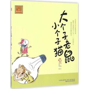 正版新书]大个子老鼠小个子猫周锐 著 著9787531351245