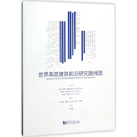 音像世界高层建筑前沿研究路线图