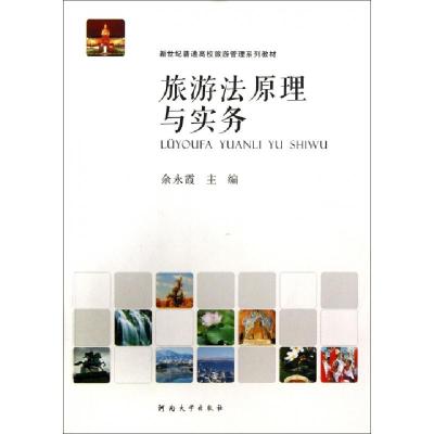 正版新书]旅游法原理与实务(新世纪普通高校旅游管理系列教材)余