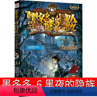 06.黑夜的隐族 [正版]墨多多谜境冒险6黑夜的隐族 阳光版墨多多之历险记文字版墨多多秘境冒险解谜卡解密卡 探险记 的查