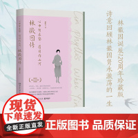 心中有丘壑,眉目作山河 林徽因传 作者桑妮新作 林徽因诞辰120周年珍藏版回顾其隽永激荡的一生 现代文学传记小说故事书