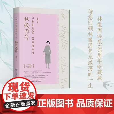 心中有丘壑,眉目作山河 林徽因传 作者桑妮新作 林徽因诞辰120周年珍藏版回顾其隽永激荡的一生 现代文学传记小说故事书