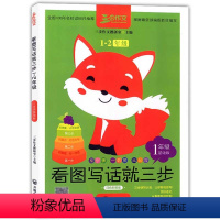 语文 [正版] 看图写话就三步 1-2年级 一年级基础版彩图版 小学生语文作文写作方法与技巧 看图想象写作文 小学生