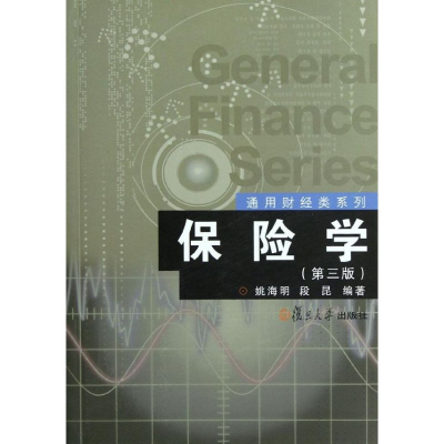 醉染图书保险学(第3版)/通用财经类系列9787309091717