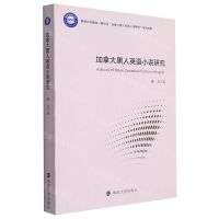 [N]加拿大黑人英语小说研究-9787305258527