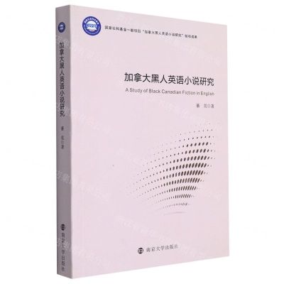 [N]加拿大黑人英语小说研究-9787305258527