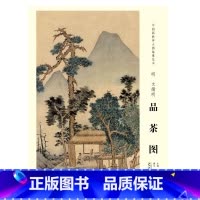 [正版]中国画教学大图临摹范本 明 文徵明 品茶图 安徽美术出版社