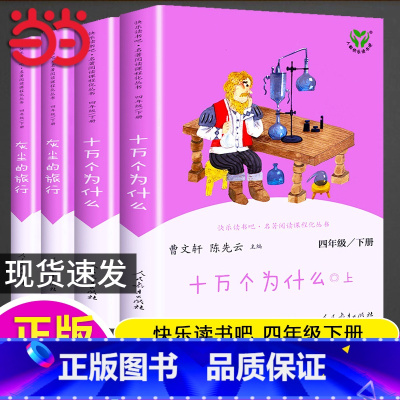 [人教版]四年级下册 套装4册 [正版]书籍 快乐读书吧四年级上册全套共2册中国神话传说世界经典神话与传说故事四上人教版