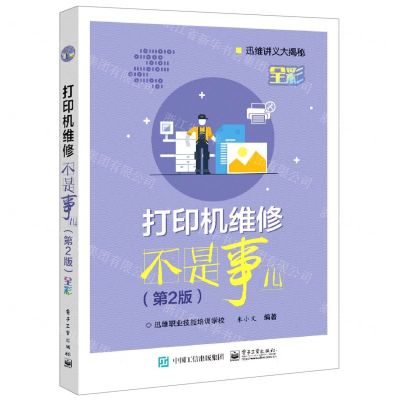 [N]打印机维修不是事儿(第2版)/迅维讲义大揭秘-9787121414343