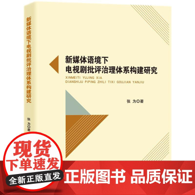 新媒体语境下电视剧批评治理体系构建研究