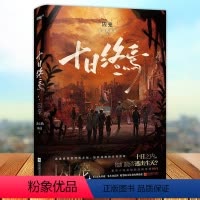 [正版] 十日终焉 囚笼 周边迷城流麻杀虫队队员著 江苏凤凰文艺出版社9787559464606