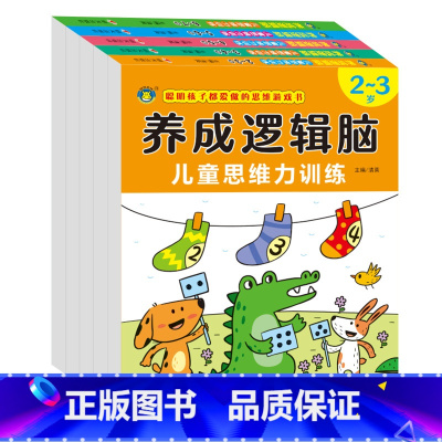 儿童思维力训练[2-7岁]5册 [正版]智力开发200问 2-3岁宝宝益智启蒙认知早教书籍 1到6 4-5岁逻辑思维训练