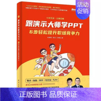 [正版] 跟演示大师学PPT 6步轻松提升职场竞争力 赵倚南 李镇江 职场PPT参考用书 帮你打造职场竞争力 PPT设计