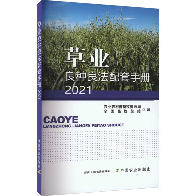 草业良种良法配套手册2021
