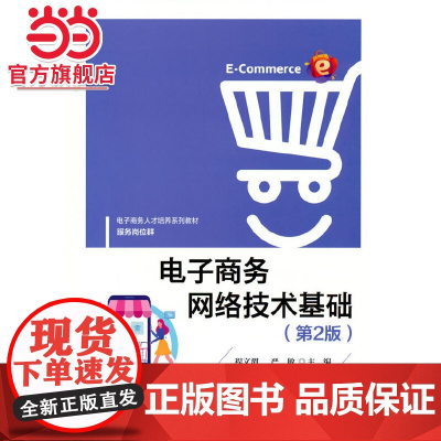 电子商务网络技术基础(第2版)