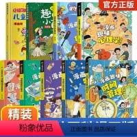 [精装全9册]儿童趣味百科漫画版全套 [正版]儿童漫画趣味心理学安全保护时间管理启蒙书少儿趣味百科全书漫画版小学生心里社