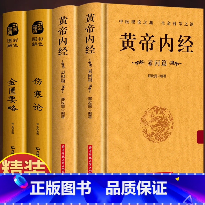 [正版]精装4册 黄帝内经灵枢素问 伤寒论 金匮要略 白话解读 原文+译文中医基础理论养生书 皇帝内经原版解读古药方抓