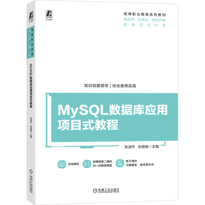 正版新书]MySQL数据库应用项目式教程张凌杰,张慧娟 编978711174
