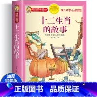 十二生肖的故事 [正版]中华美德故事彩图注音版 小学生中国历史传统文化课外书籍 一二三年级阅读物 8-12岁儿童看的带拼