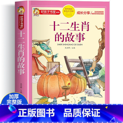 十二生肖的故事 [正版]中华美德故事彩图注音版 小学生中国历史传统文化课外书籍 一二三年级阅读物 8-12岁儿童看的带拼