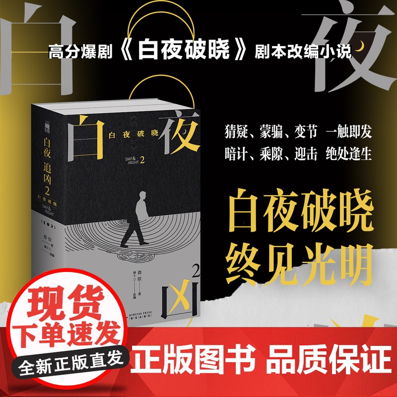白夜追凶2:白夜破晓(上下)指纹著 国产悬疑剧关宏峰潘粤明王龙正主演白夜破晓剧本小说影视原著都市悬疑犯罪剧情探案推