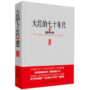 正版新书]火红的七十年代之雷阵雨雪屏著9787513304436
