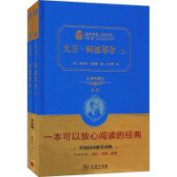 正版新书]大卫·科波菲尔(全译典藏版)查尔斯·狄更斯9787100118