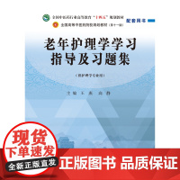 老年护理学学习指导及习题集·全国中医药行业高等教育“十四五”规划教材配套用书