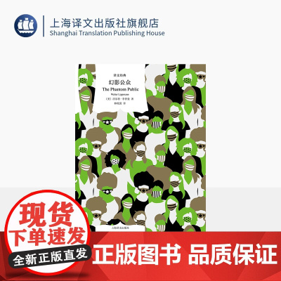 幻影公众 译文经典 [美]沃尔特·李普曼 著 林牧茵 译 挑战传统民主理论 剖析美国公众舆论与政治的关系 上海译文出版社