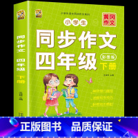[下册]同步作文 小学四年级 [正版]四年级上册同步作文人教版2024语文同步练字帖满分作文积累素材阅读理解同步训练思维