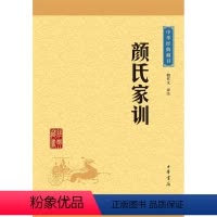 [正版]中华经典藏书:颜氏家训 檀作文 译 古今家训的鼻祖 家庭教育教科书 中华书局 书籍