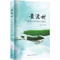 黄泥村 一个西南山村的变迁与振兴