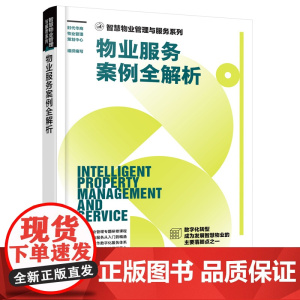 物业服务案例全解析 智慧物业管理与服务系列 安保服务 物业客户服务 物业设施设备 物业绿化保洁 物业日常管理 物业相关知