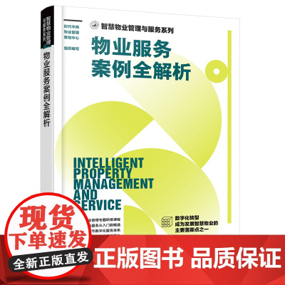物业服务案例全解析 智慧物业管理与服务系列 安保服务 物业客户服务 物业设施设备 物业绿化保洁 物业日常管理 物业相关知