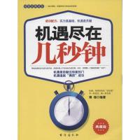 正版新书]机遇尽在几秒钟(典藏版)博锋9787801417657