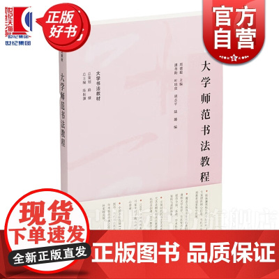 大学师范书法教程 大学书法教材上海书画出版社