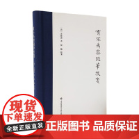 萤雪文丛 光聪谐 著 文学