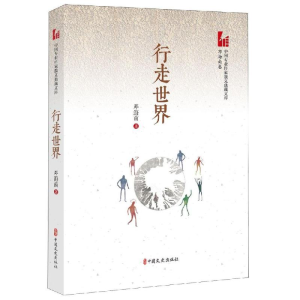 [M]行走世界/中国专业作家散文典藏文库-9787520511964